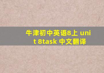 牛津初中英语8上 unit 8task 中文翻译